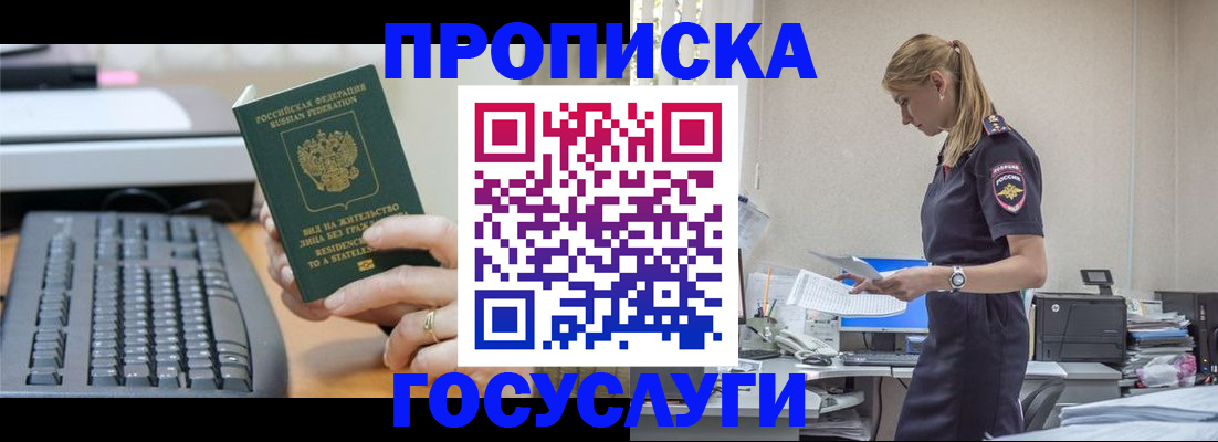 прописка законно в Орле